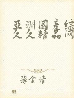 亚洲国产综合久久久精品网站