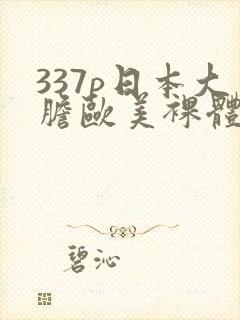 337p日本大胆欧美裸体艺术封面