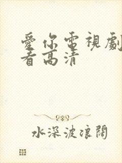 爱你电视剧免费看高清