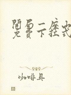 开局一座山漫画免费下拉式