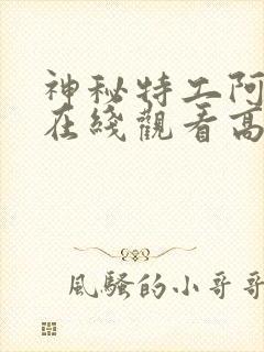 神秘特工阿盖尔在线观看高清