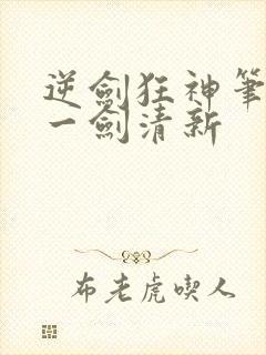 逆剑狂神笔趣阁一剑清新