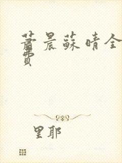 萧晨苏晴全文免费