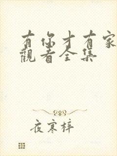 有你才有家免费观看全集