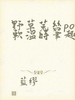 野草菟丝po温软温时笔趣阁封面