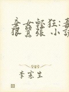 弃女轻狂:毒妃狠嚣张 小说