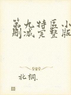 第九特区小说未删减完整版