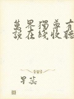 万界独尊有声小说在线收听