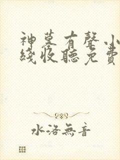 神墓有声小说在线收听免费