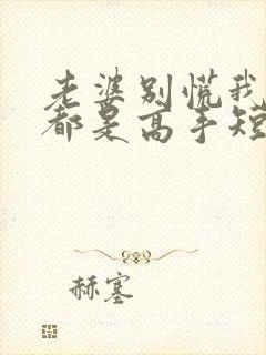 老婆别慌我全家都是高手短剧免费观看全集