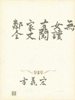 邻家有女无删减全文阅读