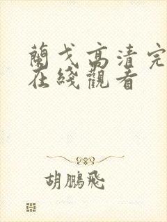 兰戈高清完整版在线观看