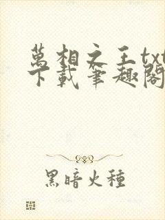 万相之王txt下载笔趣阁