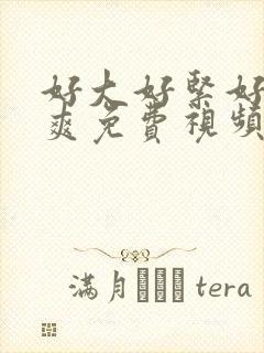 好大好紧好深真爽免费视频