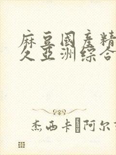 麻豆国产精品久久亚洲综合av