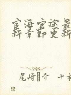 宦海官途最新更新章节更新完了吗