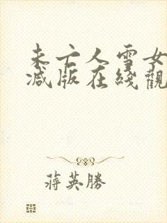 未亡人雪女无删减版在线观看