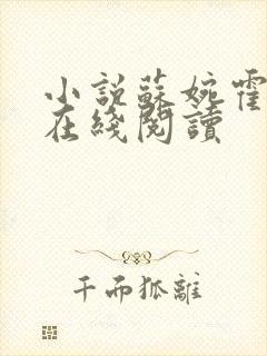 小说苏婉霍枭寒在线阅读