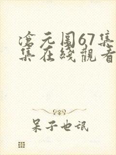 沧元图67集全集在线观看完整版免费