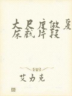 大尺度做爰啪啪床戏片段