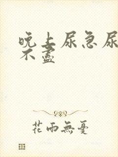 晚上尿急尿频尿不尽封面