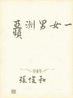 亚洲男女一级视频封面