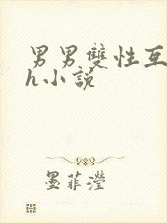 男男双性互攻高h小说