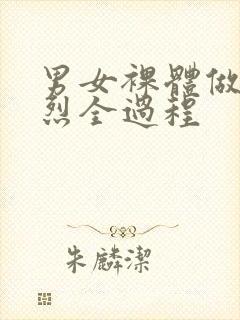 男女裸体做爰猛烈全过程