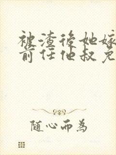 被渣后她嫁给了前任他叔免费阅读封面