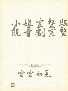 小姐完整版在线观看剧完整免费高清