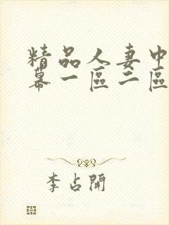 精品人妻中文字幕一区二区三飞