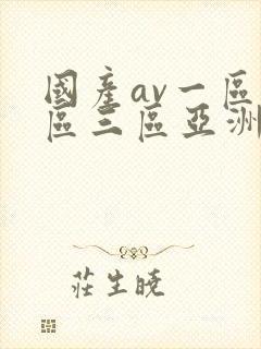 国产av一区二区三区亚洲人妻