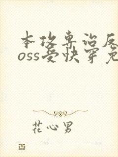 本攻专治反派boss受快穿免费阅读