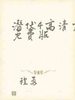 潜伏4高清完整免费版