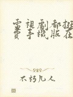 电视剧都挺好免费手机版在线观看