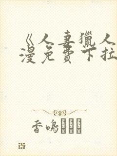 《人妻猎人》韩漫免费下拉式漫画