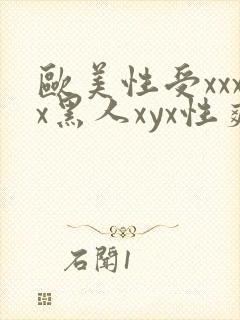 欧美性受xxxx黑人xyx性爽,欧美性猛交x