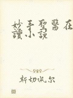 妙手圣医在线阅读小说