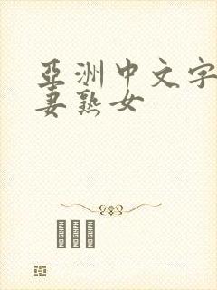 亚洲中文字幕人妻熟女