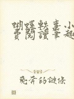 蝴蝶轶事小说免费阅读笔趣阁最新章节