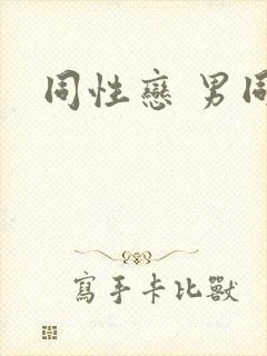 同性恋 男同封面