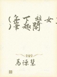 (年下 双女主)笔趣阁