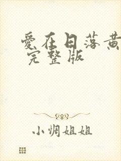 爱在日落黄昏时 完整版