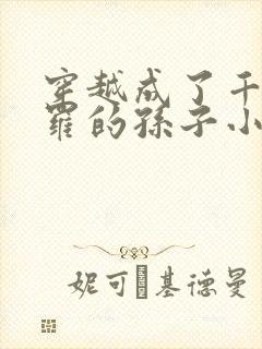 穿越成了千钧斗罗的孙子小说