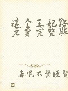 这个王妃路子野免费完整版