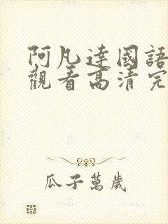 阿凡达国语在线观看高清完整版免费观看封面