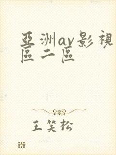 亚洲av影视一区二区