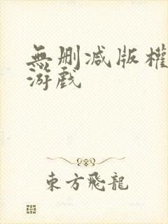 无删减版权利的游戏