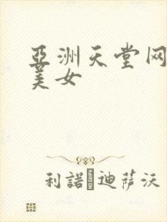 亚洲天堂网性感美女