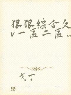 狠狠综合久久av一区二区…